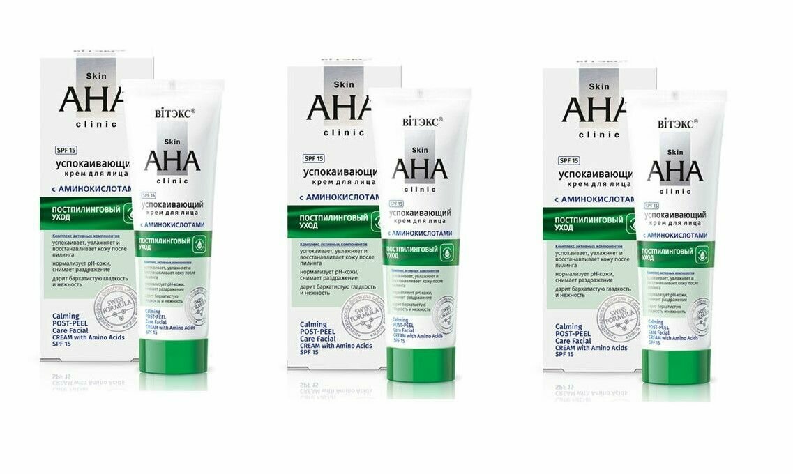 Витэкс Skin Aha Clinic Успокаивающий крем для лица с аминокислотами SPF 15 постпилинговый уход 50 мл 3 штуки