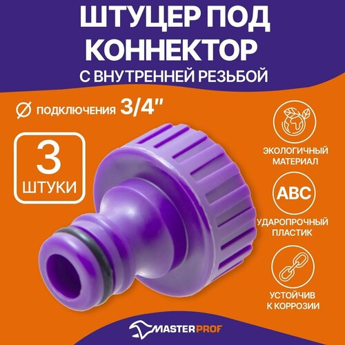 Штуцер под коннектор садового шланга с внутренней резьбой 3/4", пластик (3 шт.)