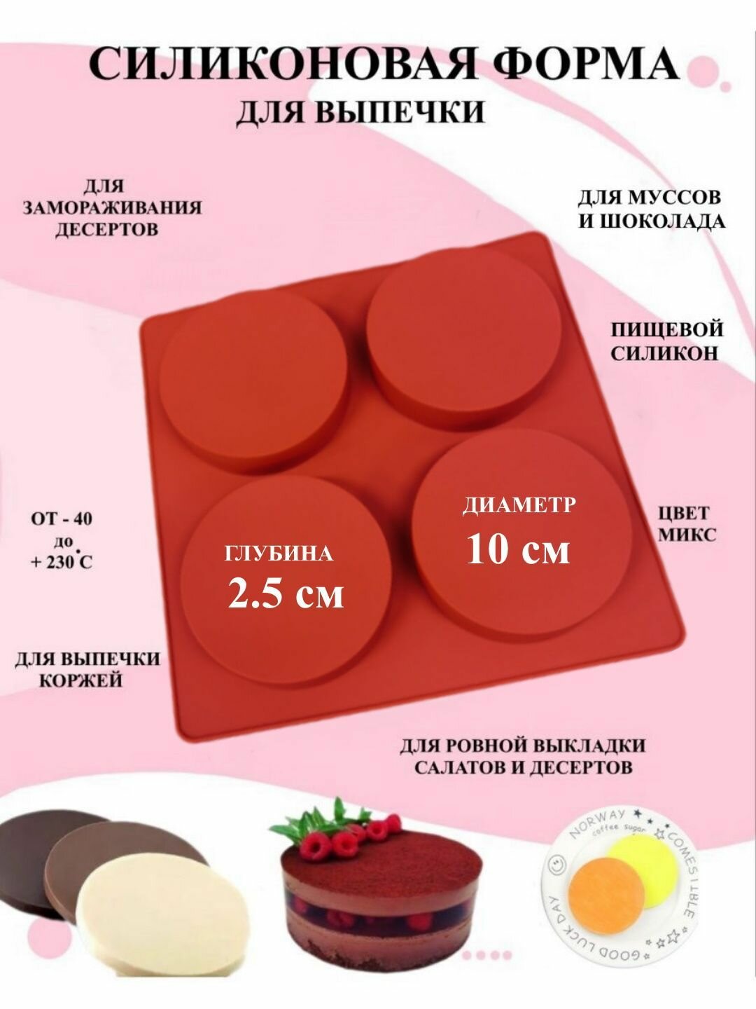 фото Форма Диски 4 круга d10см глубина 2.5см С8-30, форма для десертов, для коржей, форма для выпечки и запекания