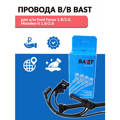 Провода высоковольтные Ford Focus 1.8/2.0, Mondeo-II 1.6/2.0 OEM 1092379 BAST арт. BC-016S