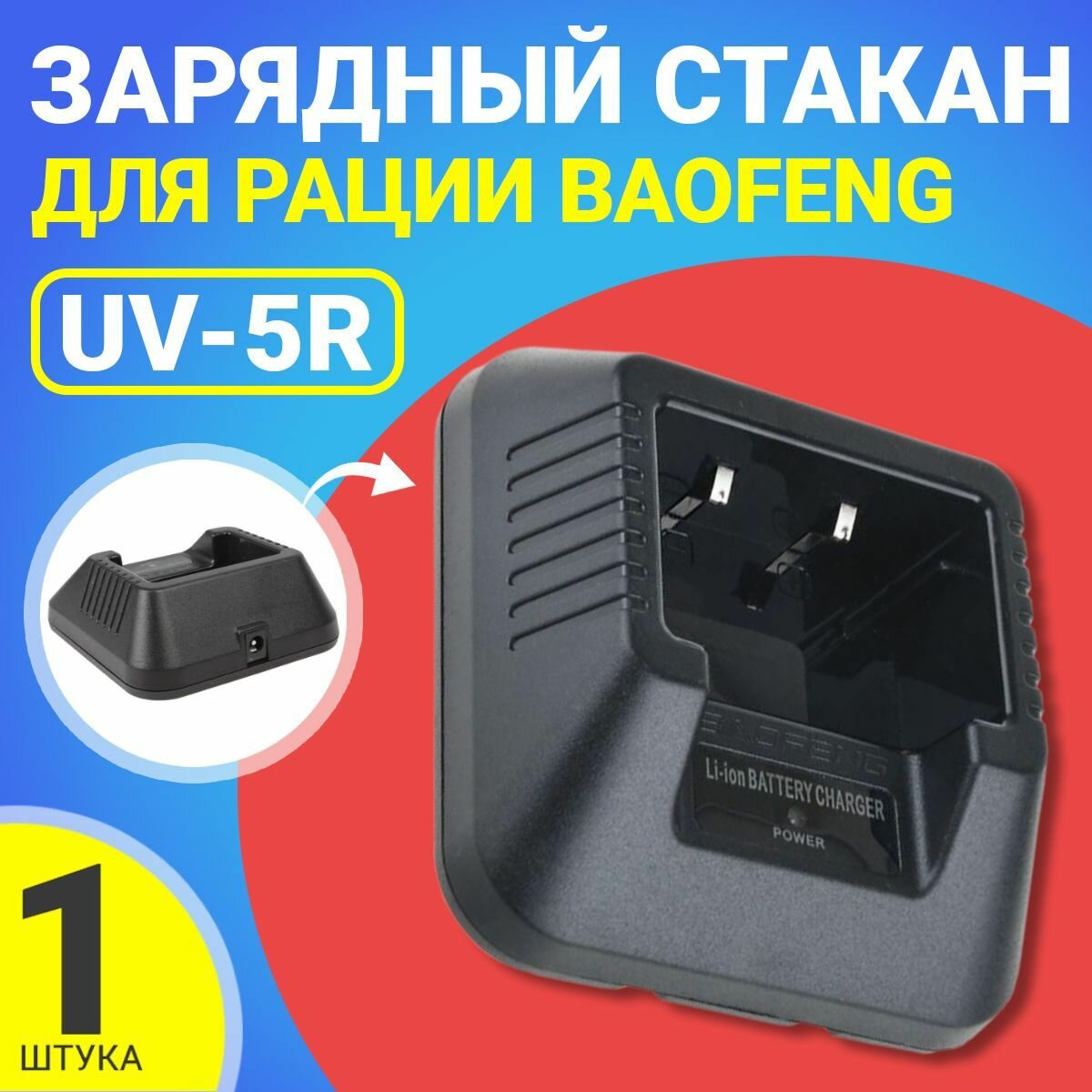 Зарядный стакан для рации Baofeng UV-5R