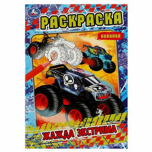 Раскраска А5 Умка Жажда экстрима, 16 стр, 5 шт