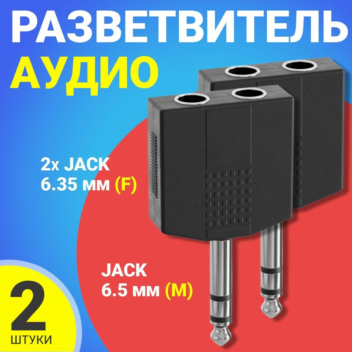 Аудио разветвитель GSMIN RT-182 переходник 2x Jack 6.35 мм (F) - Jack 6.5 мм (M) стерео 3pin (Черный)