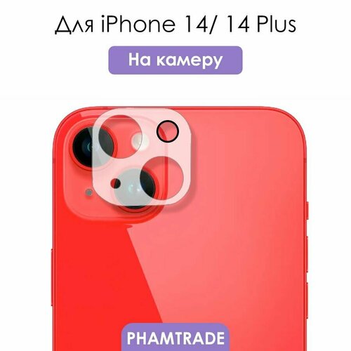 Защитное стекло на камеру iPhone 14, 14 Plus/ для камеры Айфон 14, 14 плюс