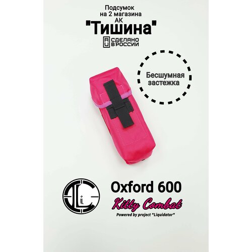 kitty pink Подсумок закрытый бесшумный Тишина на 2 магазина, Фуксия(Розовый, Oxford 600d 1000PU)