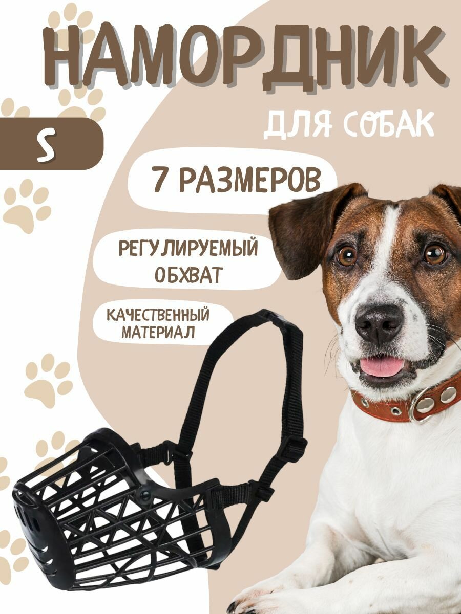 Намордник для собак пластиковый