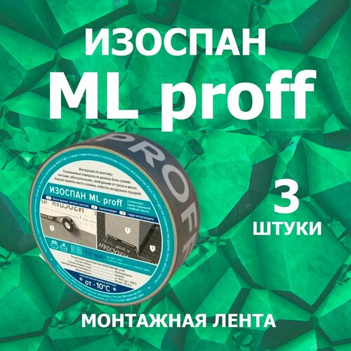 Изоспан ML proff 3 штуки Монтажная лента усиленная акриловая клейкая, скотч для пароизоляции 50 мм х 25 м. п.