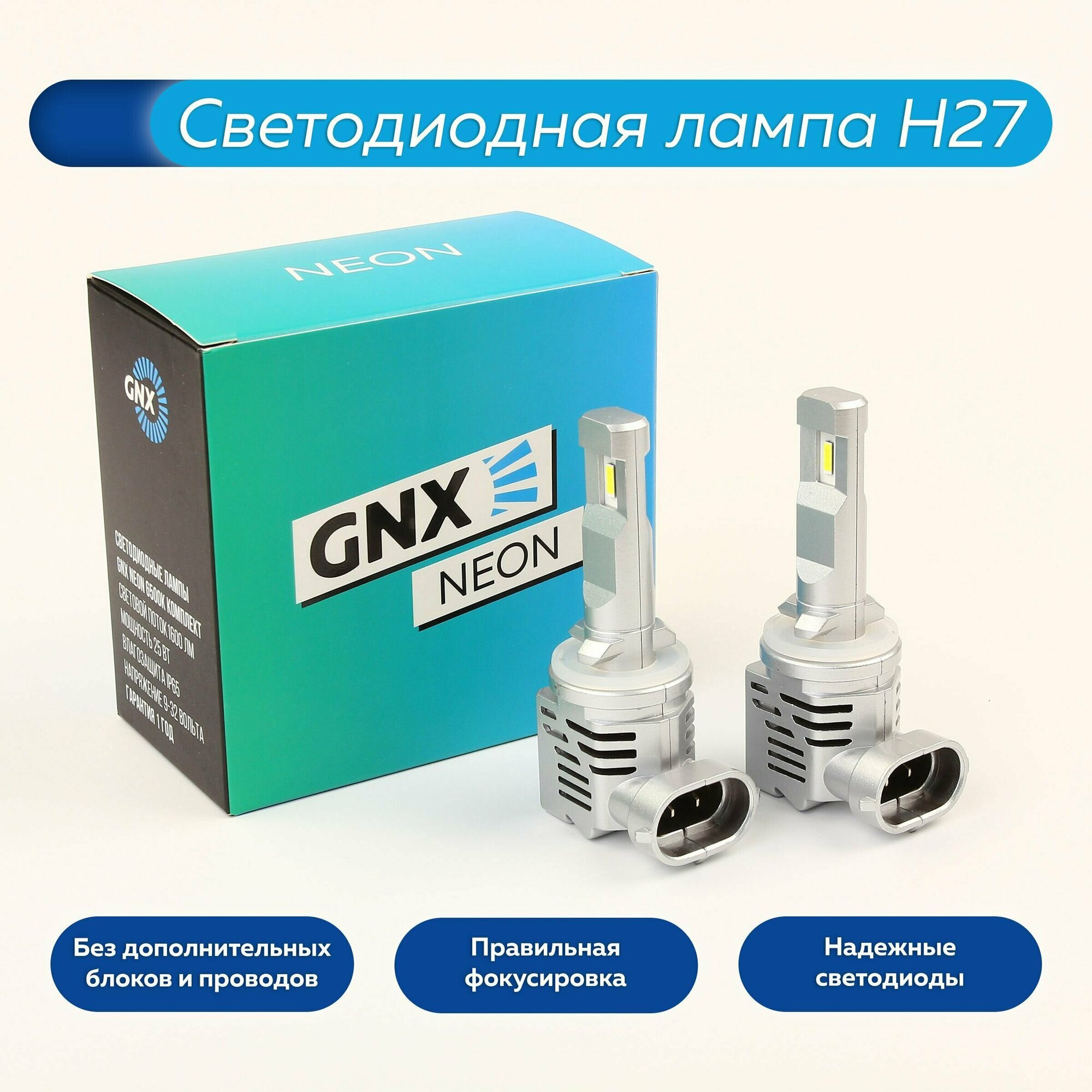 Светодиодные лампы автомобильные GNX NEON автолампа led лед H27 температура света 6000K белый лампочка комплект 2 шт