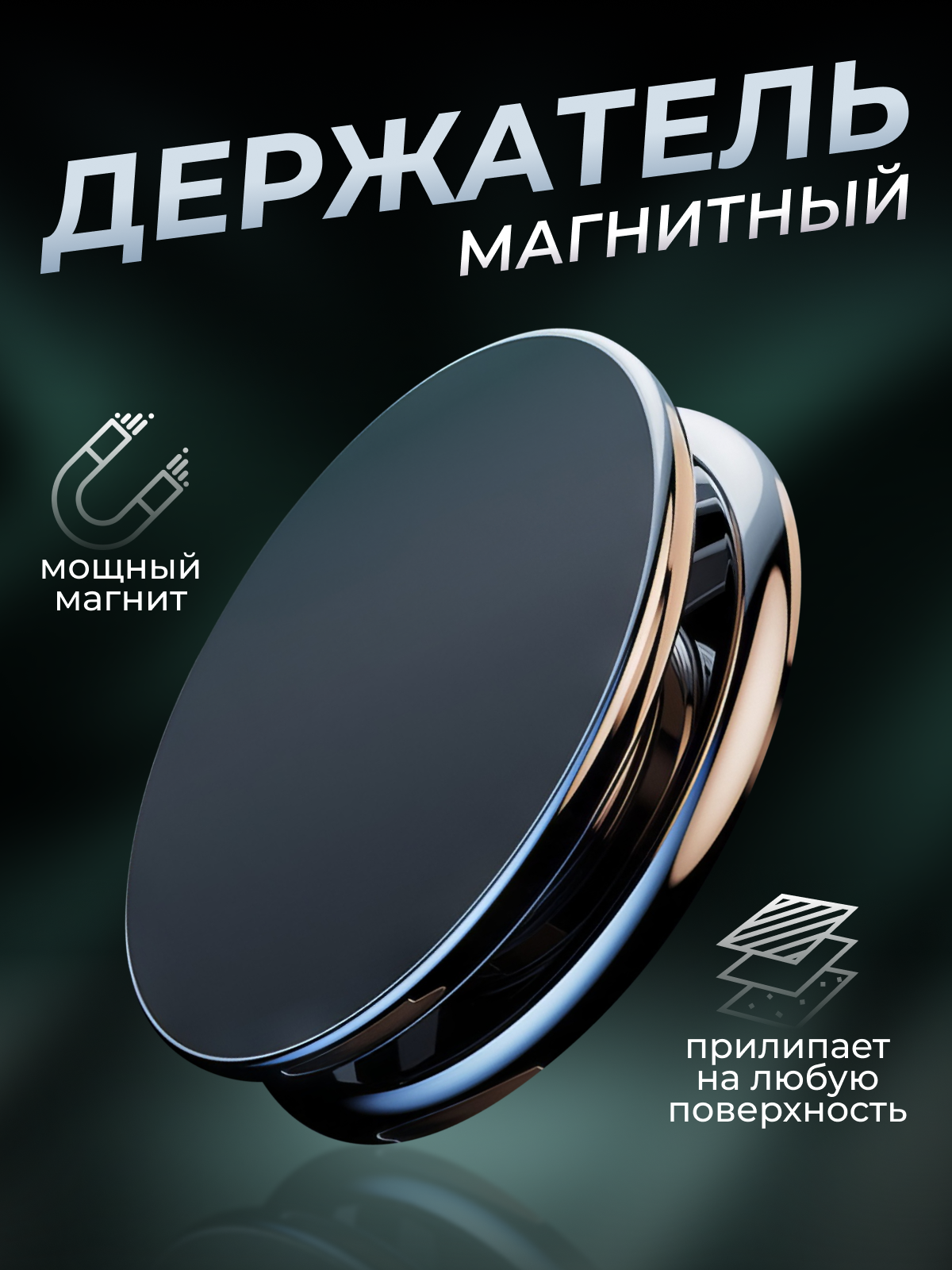 Магнитный держатель для телефона в машину