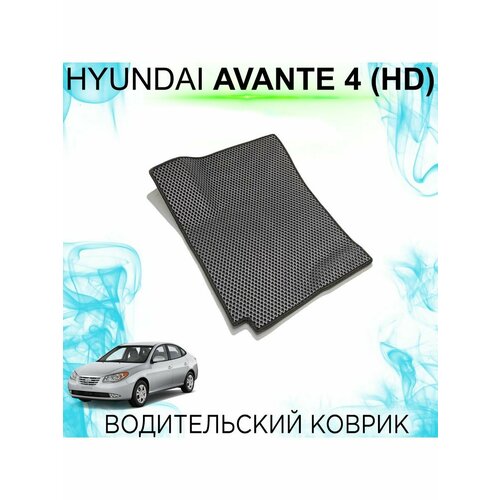 Водительский Ева коврик Hyundai Avante 4 (HD, 2006-2011)