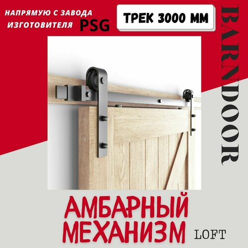 Амбарный механизм Barn Door для раздвижной подвесной двери шириной до 1500 мм. PSG. Направляющая 3000 метра.