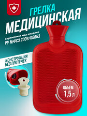 Грелка резиновая 1,5 л