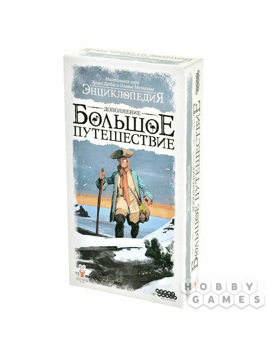 Энциклопедия. Большое путешествие Hobby World - фото №1