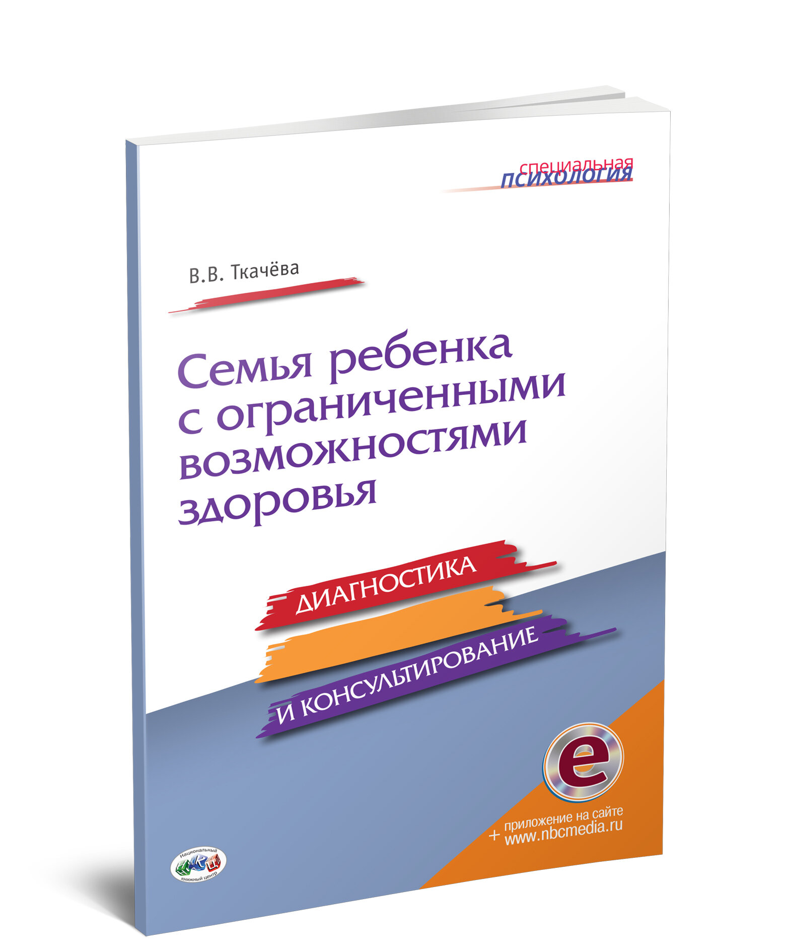 Семья ребенка с ограниченными возможностями здоровья: диагностика и консультирование