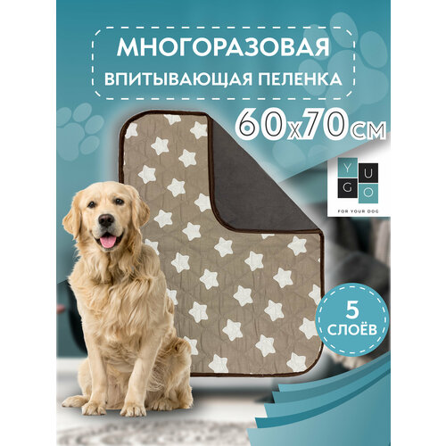 Пеленка для собак многоразовая впитывающая YUGO for you dog 60*70 см (кофейная) пеленка для собак многоразовая впитывающая yugo for you dog 70 90 звезды кофейные