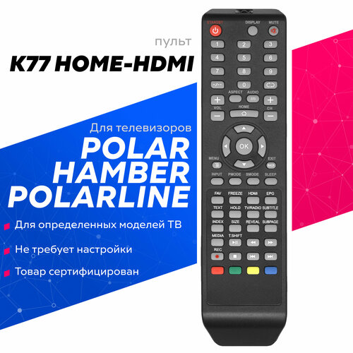 Пульт K77 HOME-HDMI для телевизоров Polarline, Hamber, POLAR пульт pduspb k77 19053 для hamber