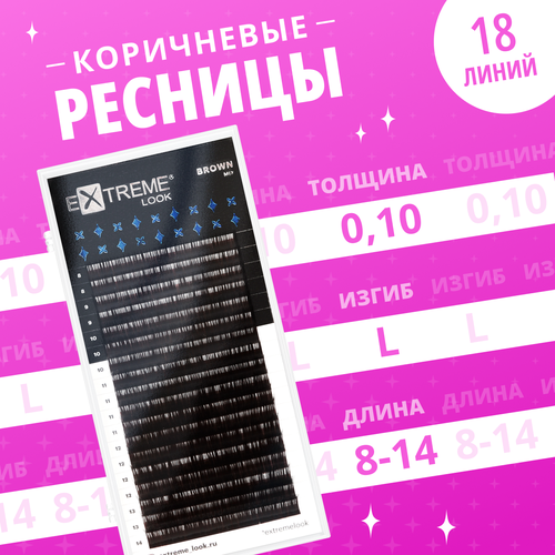 Extrem Look Ресницы для наращивания Коричневые Chocolate Truffle L/ 0,10/ 8-14 мм ( 18 линий)/ Коричневые ресницы Экстрим Лук