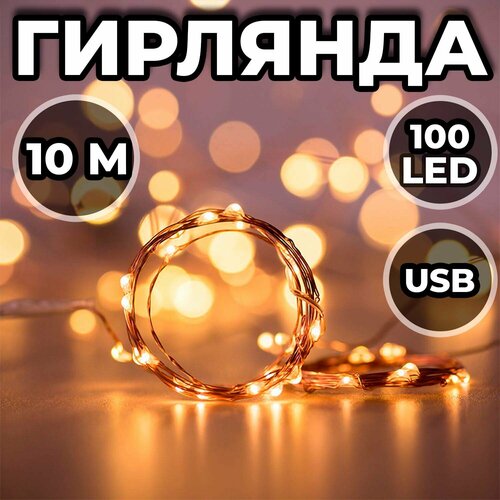 Гирлянда Роса на ёлку 10м, 100 Led тёплый свет белый, желтый