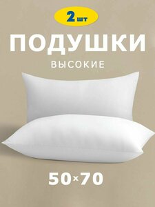 Комплект одушек 2 шт "Relax В" 50х70 см высокая