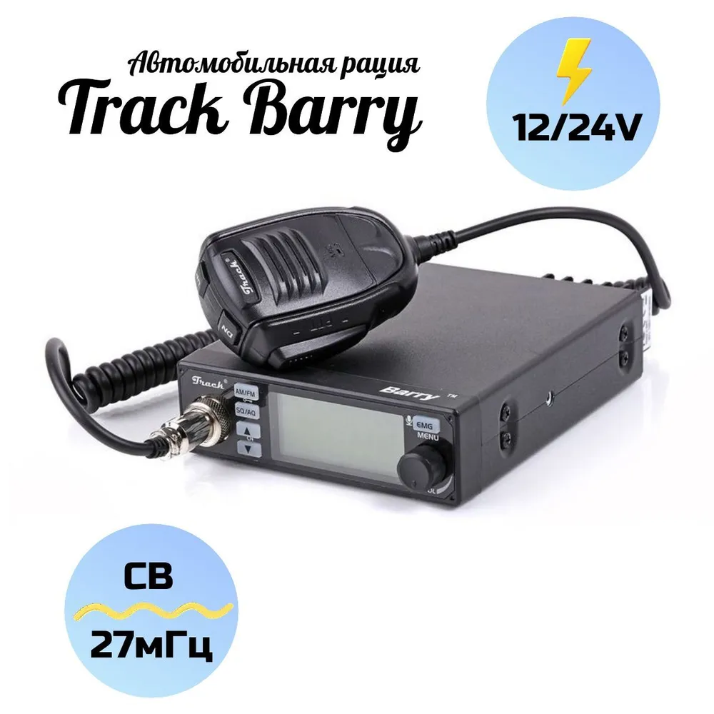 Автомобильная рация Track Barry радиостанция (12/24В, 8 Вт, 27МГц)