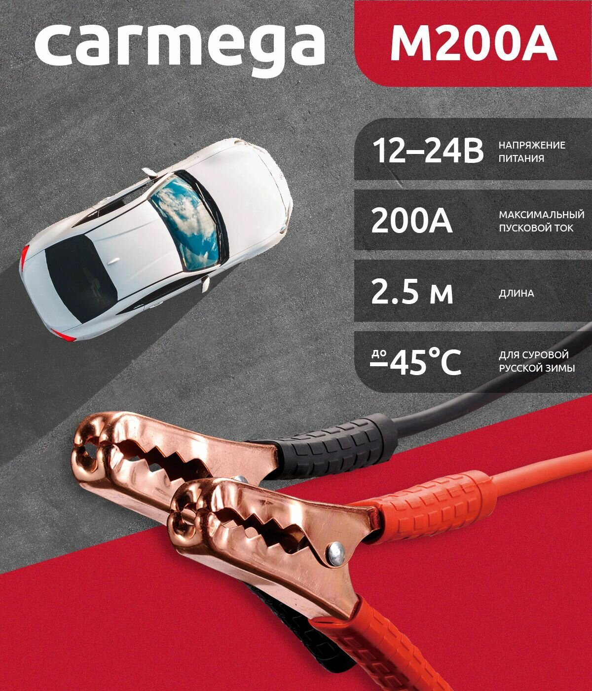 Провода пусковые CARMEGA M200A 25м для прикуривания автомобиля