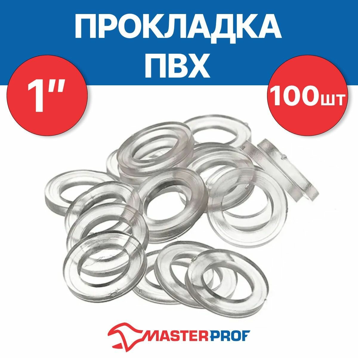 Прокладка ПВХ 1" 28х18х2 мм (100 шт.) MasterProf, прозрачная