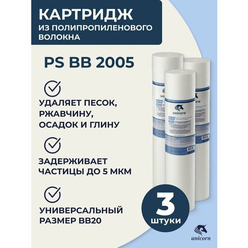 Картридж полипропиленовый для фильтра воды 20/20ВВ 5 мкм набор 3 шт, Unicorn PS BB 2005, для механической очистки