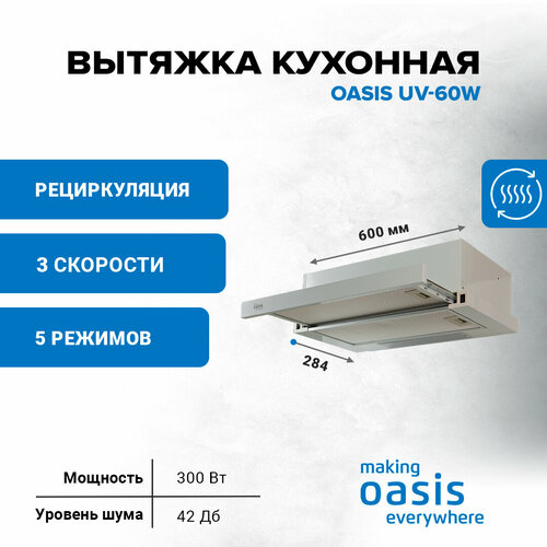 Вытяжка кухонная making Оasis everywhere UV-60W 699900₽