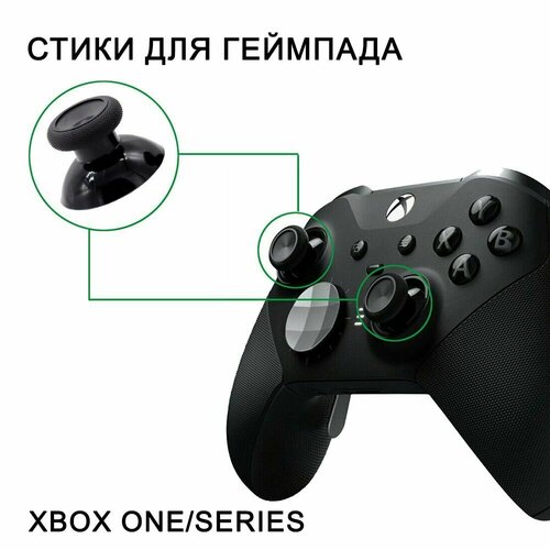 Стики для геймпада - 2 штуки черный цвет для Xbox One и Series пластик 373₽