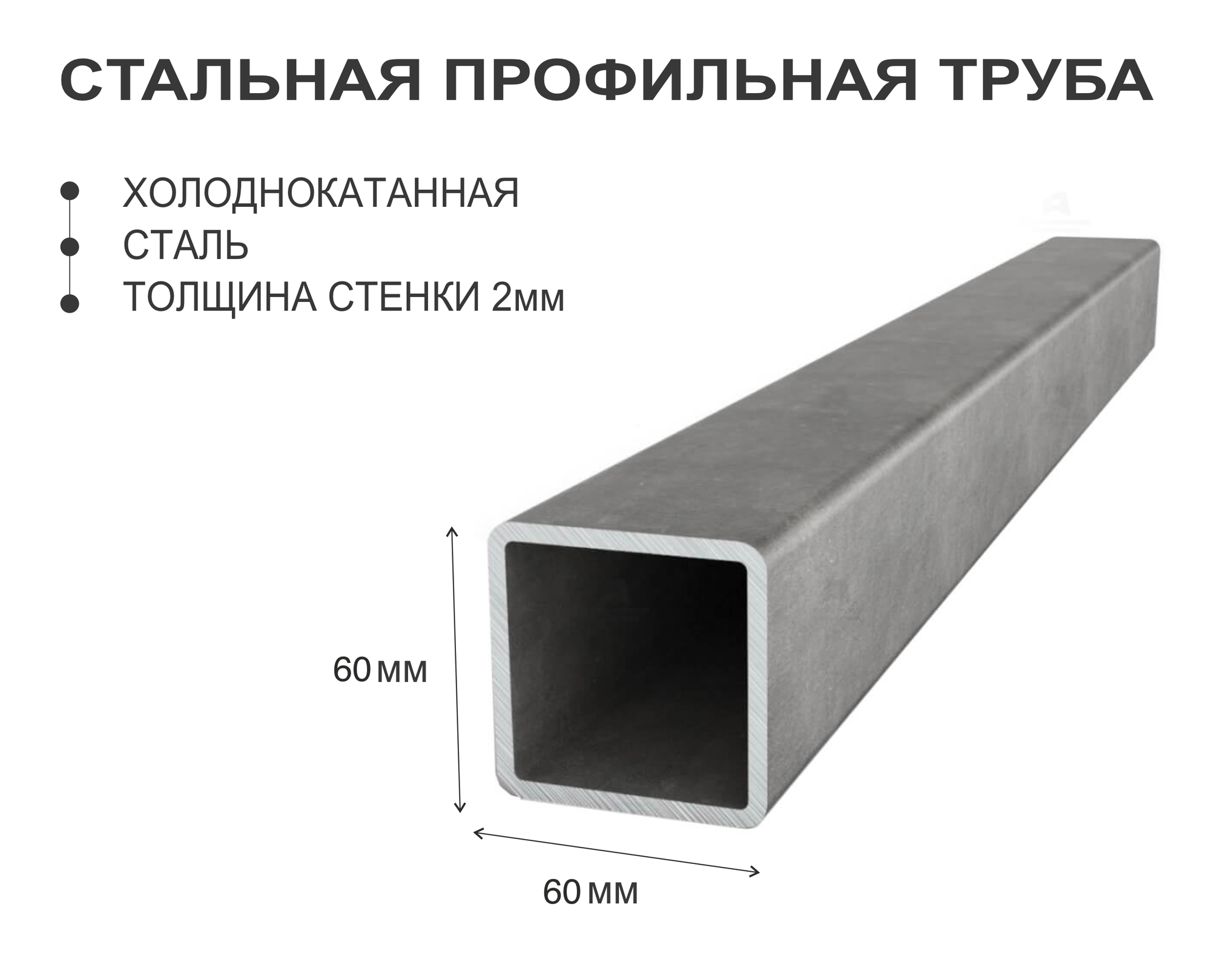 Профильная труба 60х60 стенка 2, 1.49м