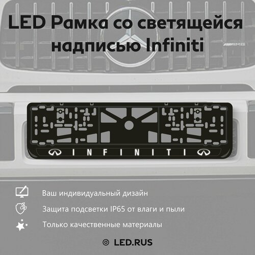 LED Рамка со светящейся надписью Infiniti 1 шт