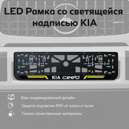 LED Рамка со светящейся надписью KIA 1 шт