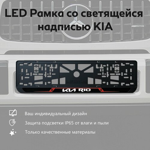 LED Рамка со светящейся надписью KIA RIO 1 шт