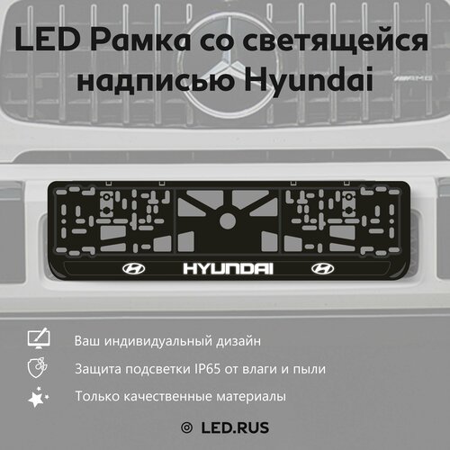 LED Рамка со светящейся надписью Hyundai 1 шт