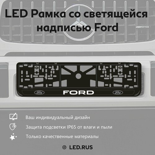 LED Рамка со светящейся надписью Ford 1 шт