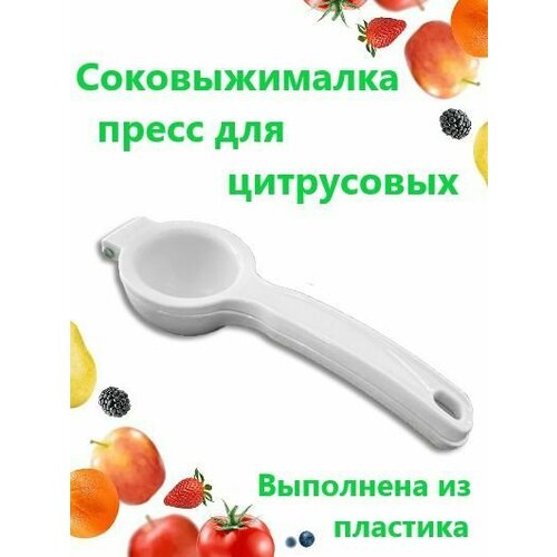 Соковыжималка цвет белый Пресс для цитрусовых пластиковый Сквизер для лимона 28000₽