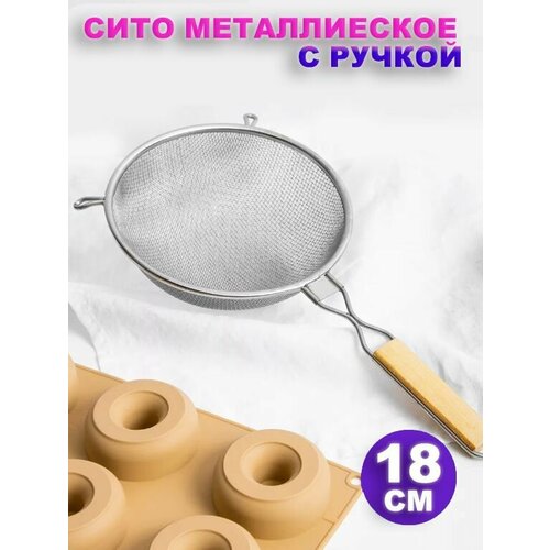 Сито металлическое с ручкой для муки крупы Дуршлаг металлический 18 см 340₽