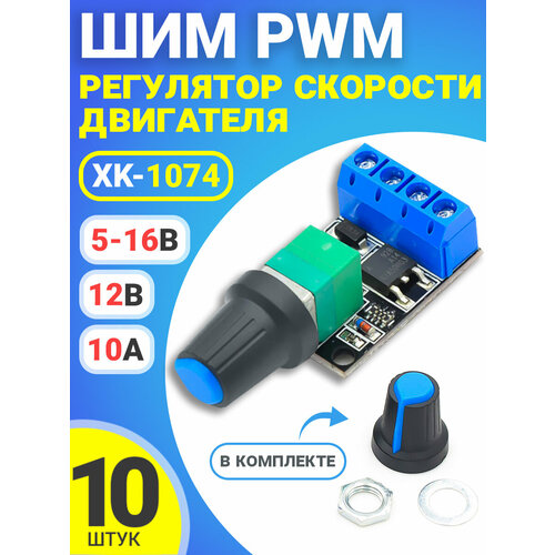 ШИМ PWM регулятор скорости двигателя GSMIN XK-1074 5-16В, 12В 10А (Черный) 3 штуки шим pwm регулятор скорости двигателя 1 8 12в 1803bk