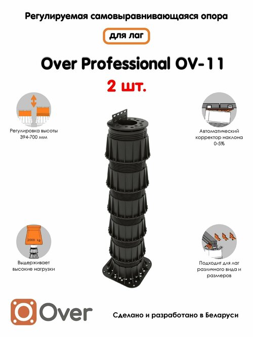 Регулируемая опора для лаг OVER OV-11 (394-700мм) (с вершиной)-2шт