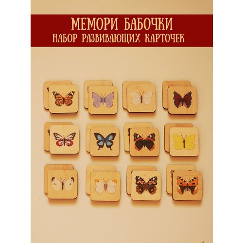 Карточки развивающие деревянные, обучающие карточки для детей Мемори: бабочки, фанера 4мм