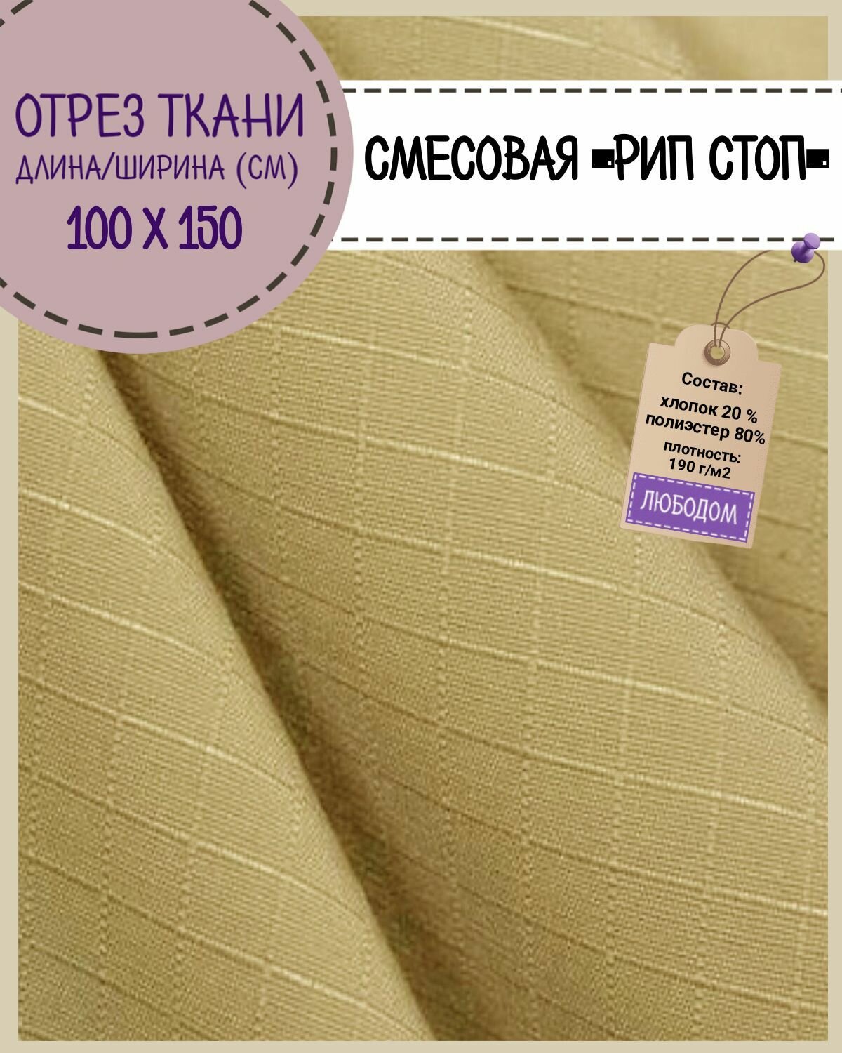фото Ткань смесовая Рип-Стоп для пошива форменной и специальной одежды, пропитка водоотталкивающая, цв. бежевый, ш-150 см, цена за отрез 100х150 см