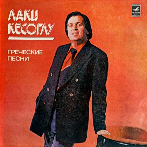 Лаки Кесоглу. Греческие песни (1981 г.) LP, NM