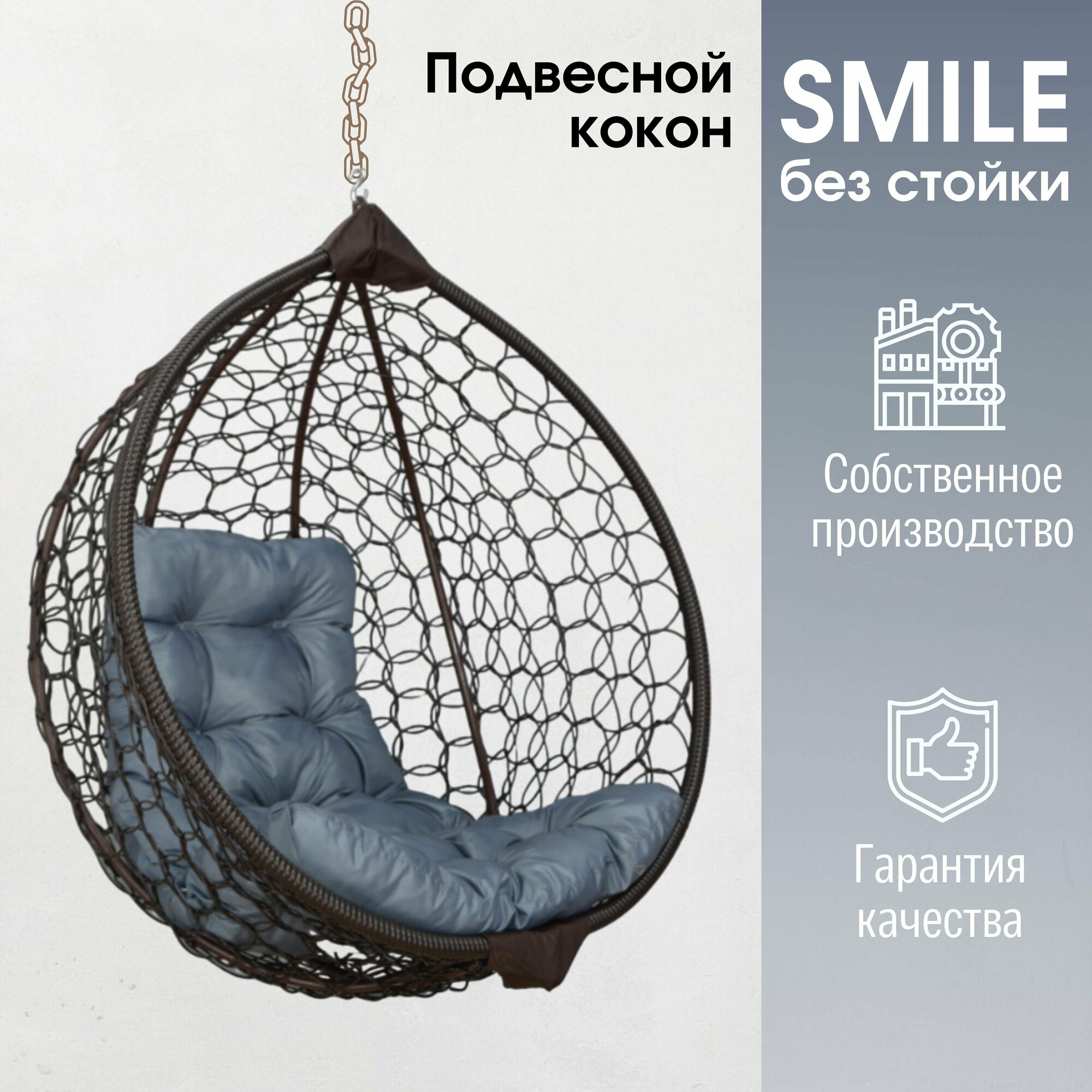 Подвесное кресло кокон Smile Ажур с подушкой трапеция без стойки - фотография № 1