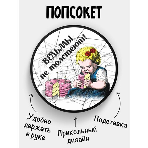 Держатель для телефона Попсокет Ведьмы не толстеют