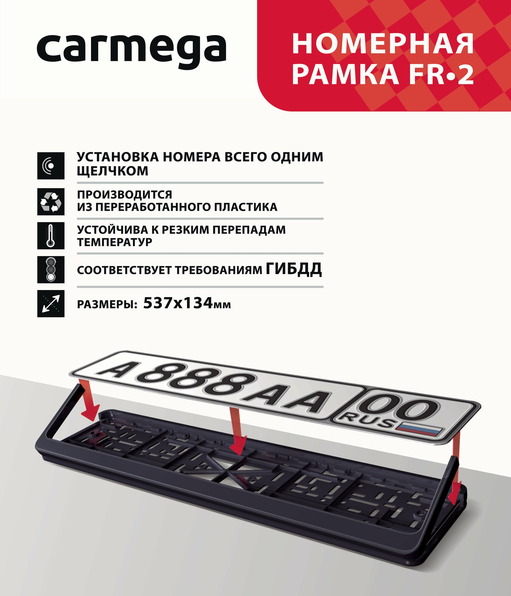Рамка для номера автомобиля Carmega белая трехсоставная, рамка госномера универсальная, пластик
