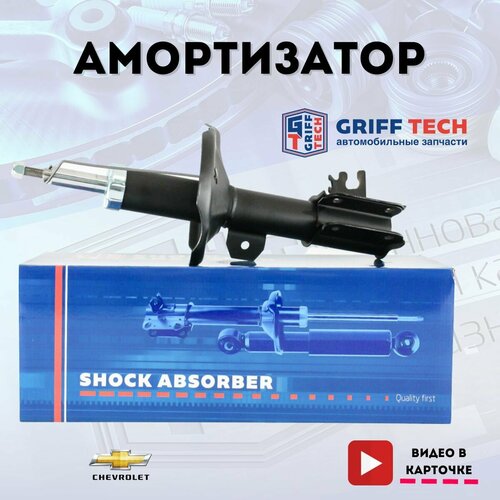 Стойка передняя правая (седан/хэтчбек) GRIFF TECH Chevrolet Lacetti (2004 - 2013) I / Шевроле Лачети , 96407820 , GT41GM103