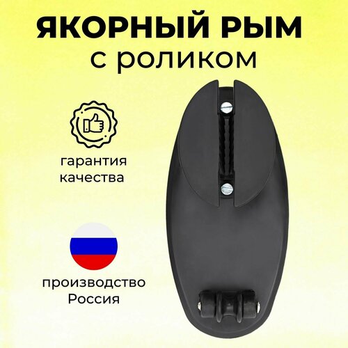 фото Якорный рым с роликом wavepro