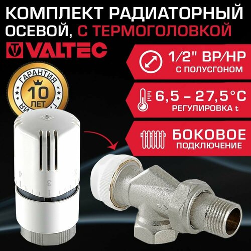 Комплект терморегулирующий осевой 1/2 ВР-НР VALTEC для подключения радиатора отопления: радиаторный клапан VT.179. N.04 и термоголовка VT.1000.0.0 вентель радиаторный угловой 1 2 под термоголовку rvs205 02 tim