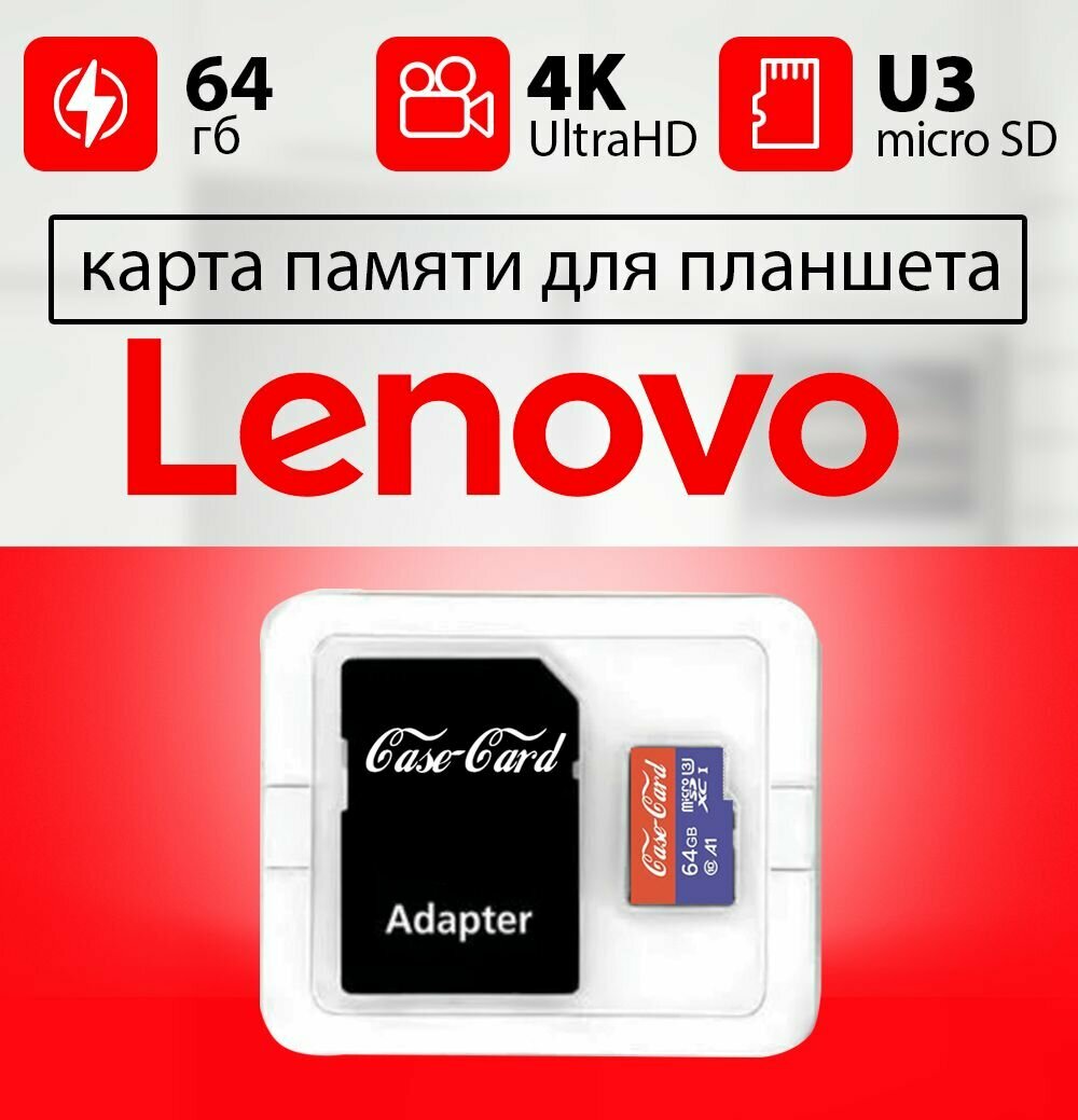 Карта памяти для планшета LENOVO / флешка подходит для планшета леново объем памяти 64 гб класс 10 U3 V30 MicroSDXC UHS-1 запись 4K Ultra HD