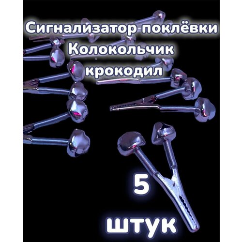 Сигнализатор поклёвки , Колокольчик, Бубенчик крокодильчик металл 5 штук